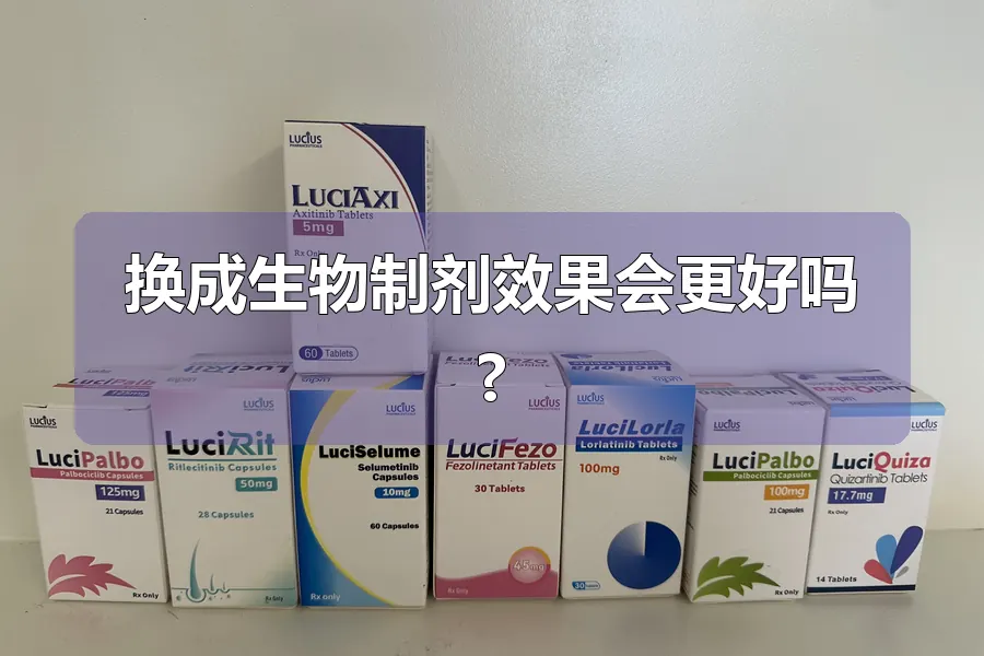 换成生物制剂效果会更好吗?
