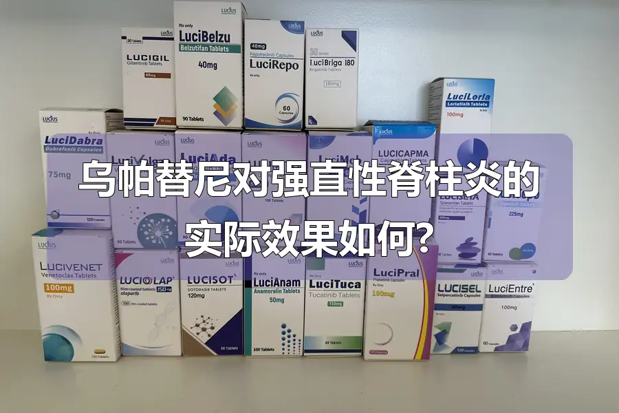 乌帕替尼对强直性脊柱炎的实际效果如何?