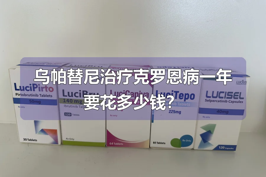 乌帕替尼治疗克罗恩病一年要花多少钱?