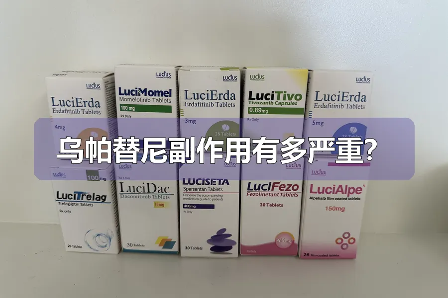 乌帕替尼副作用有多严重？