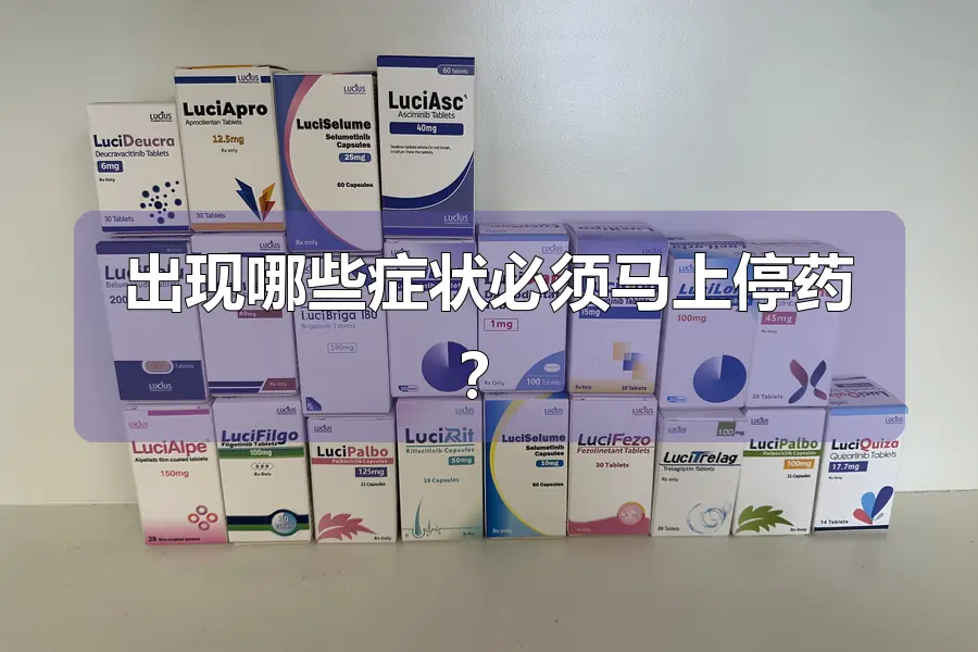 出现哪些症状必须马上停药？