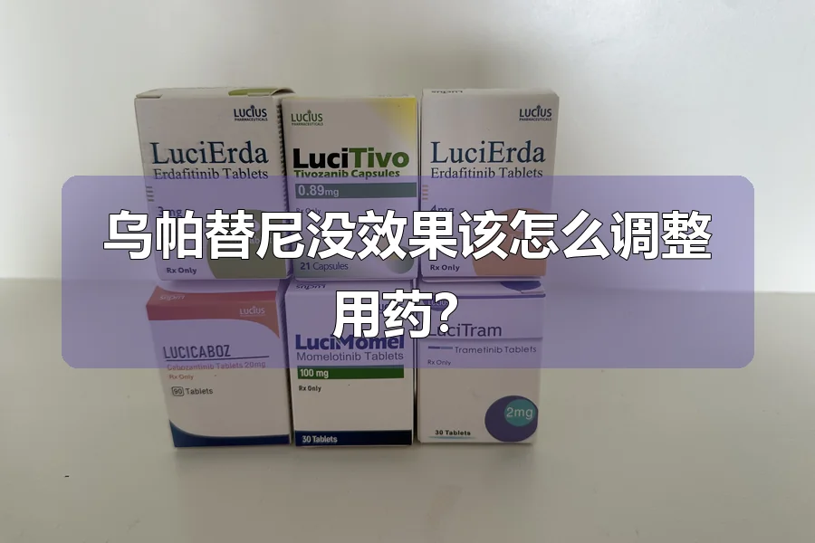 乌帕替尼没效果该怎么调整用药？
