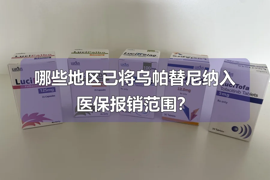 哪些地区已将乌帕替尼纳入医保报销范围?