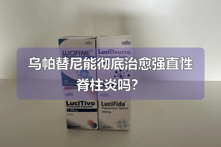 乌帕替尼能彻底治愈强直性脊柱炎吗？
