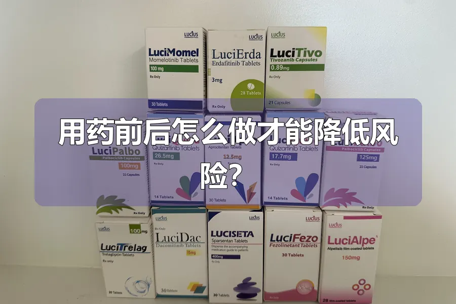 用药前后怎么做才能降低风险？