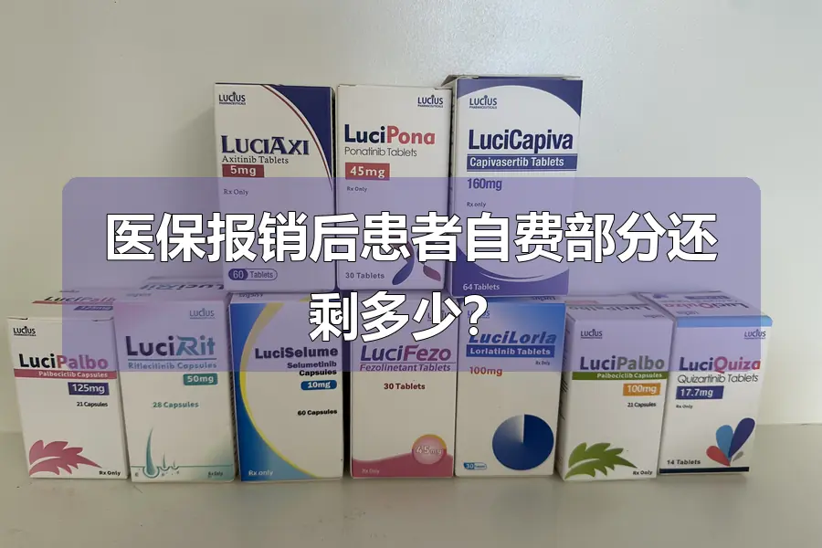 医保报销后患者自费部分还剩多少?
