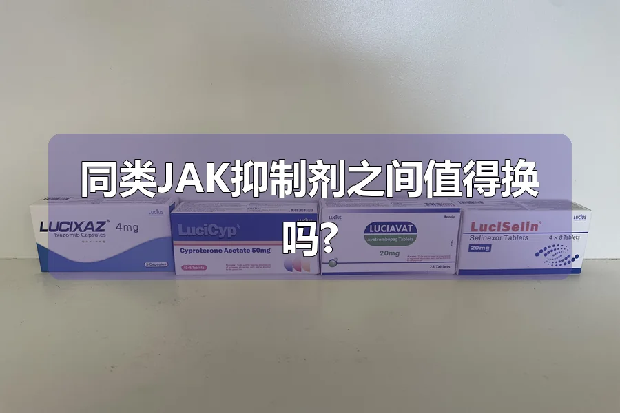 同类JAK抑制剂之间值得换吗?
